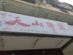 -周良天山牛杂城(天山路总店)
