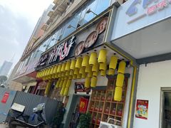 门面-剁椒入味(黄土岭店)