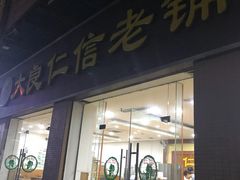 门面-仁信老铺(盈信城市广场B区店)