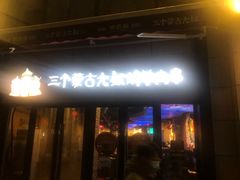 门面-三个蒙古大叔羊肉串(大宁店)