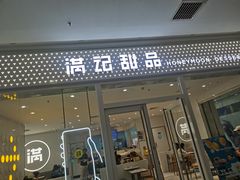 -满记甜品(水游城店)
