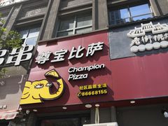 门面-尊宝比萨(奥山世纪城店)