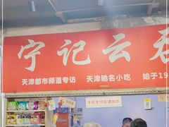 -海清宁记大馅云吞