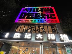 -欧记大排档·景德菜(上海首店)