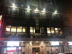 门面-五芳齋(云南南路店)