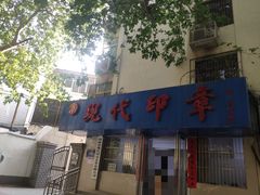 -河南省现代印章艺术有限公司