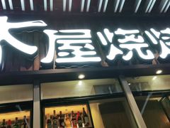 门面-木屋烧烤(坂田天安云谷店)