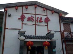 -鲁城往事(游客中心店)
