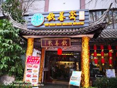 门面-钦善斋(武侯祠店)
