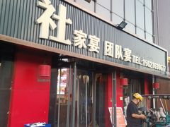 -食鸡公社辣子鸡·潍坊菜·烧烤