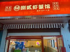 -捌贰虾蟹·江湖菜馆(江汉路店)