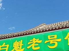 -秋栗香(地安门店)