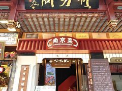 -奇芳阁·百年清真南京菜(夫子庙店)