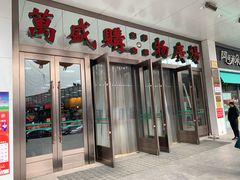 -北市万盛购物广场