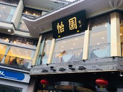 -怡园饭店-餐厅(四望亭店)
