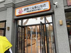 -烘焙町面包店(西四店)