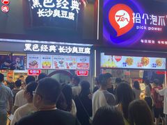 -黑色经典臭豆腐·湖南特产(坡子街店)