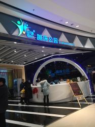 -反弹蹦床公园·亲子乐园·团建·派对(巴南万达店)