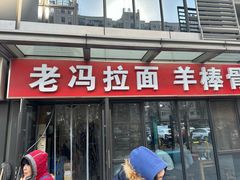 -老冯拉面羊棒骨(西宸广场店)