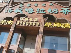 门面-诺敏塔拉奶茶-布里亚特包子-手把肉(锦都会店)