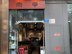 门面-肉甲韩国木炭烤肉(新壹街1店)