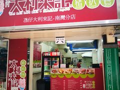 -大利来记餐厅
