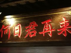 门面-裕鼎鲜·新中菜(青山湖万达店)