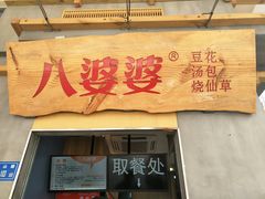 门面-八婆婆烧仙草(中山路店)