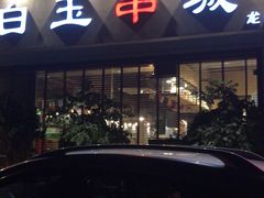 -白玉串城·朝鲜族烤串(龙岗店)