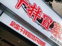门面-雅苑餐厅干拌冒菜(建设巷小吃街店)