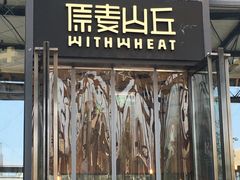 -原麦山丘(五棵松华熙店)