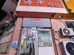 -海平馄饨(逍遥二路店)