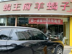 -蝎王府羊蝎子(西直门店)