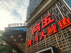 门面-阿五黄河大鲤鱼(纬三路店)