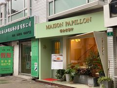 门面-蝶舍·MAISON PAPILLON