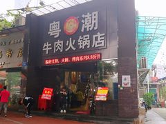 门面-粤潮牛肉火锅店(江南大道店)