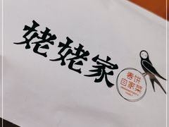 -姥姥家春饼店(惠新东街店)