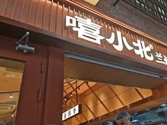 -嘻小北·兰州清汤牛肉面(太平洋森活天地店)