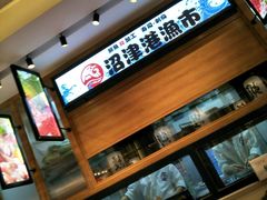 -沼津港渔市(宏伊国际广场店)