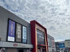 -爱玛裕家居购物广场