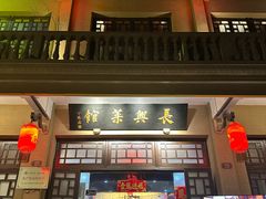 -长兴菜馆(高桥店)
