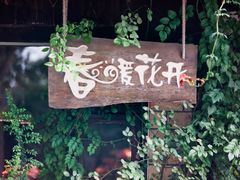 -春暖花开(西溪店)