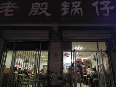 门面-老殷锅仔