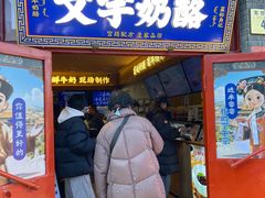 -文宇奶酪(南锣鼓巷店)