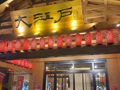 -大江户·温泉洗浴(浑南店)