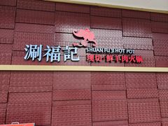 -涮福記·现切牛羊肉火锅(世纪汇店)