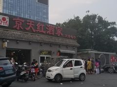 -京天红酒家(虎坊路店)