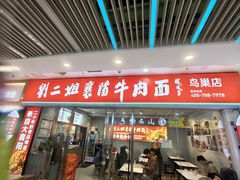 -刘二姐襄阳牛肉面(鸟巢店)