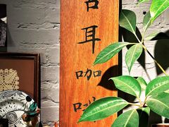 -古耳咖啡(北锣店)
