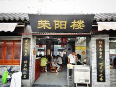 门面-荣阳楼(山塘街店)